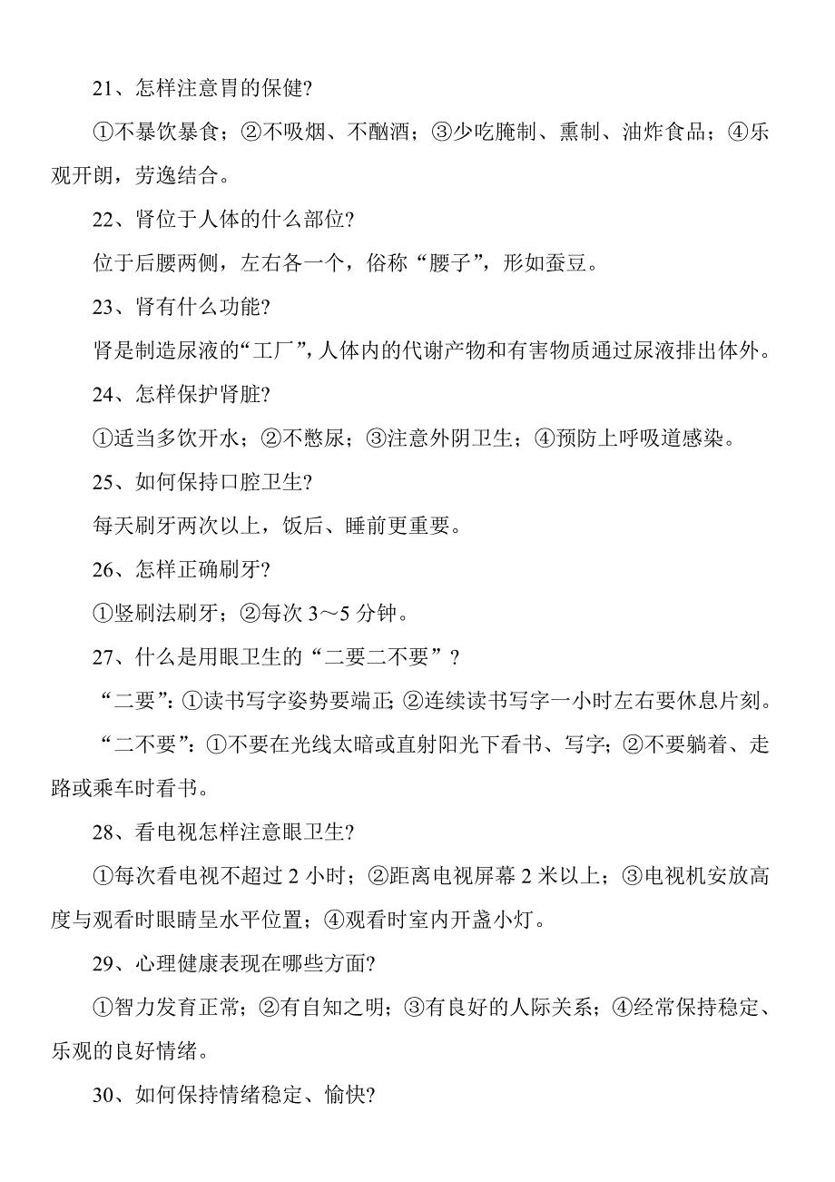 昌吉市市民健康教育应知应会200题、知识问答_第3页