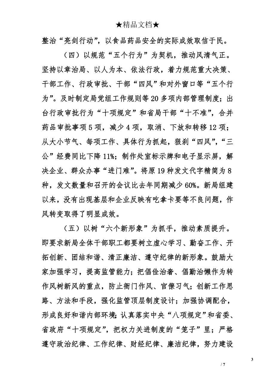 在食药监局党的群众路线教育实践活动总结大会上的讲话_第3页