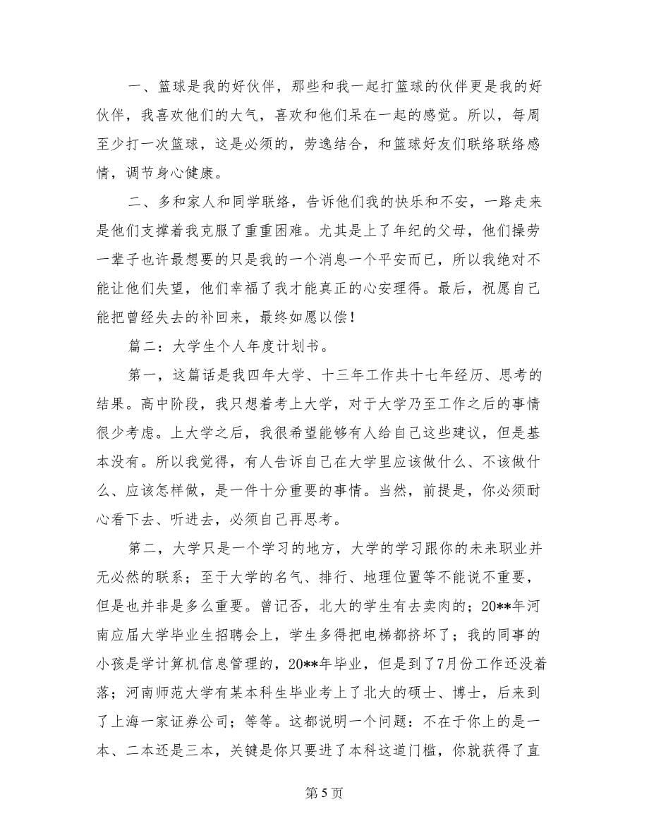 大学生个人计划书_第5页