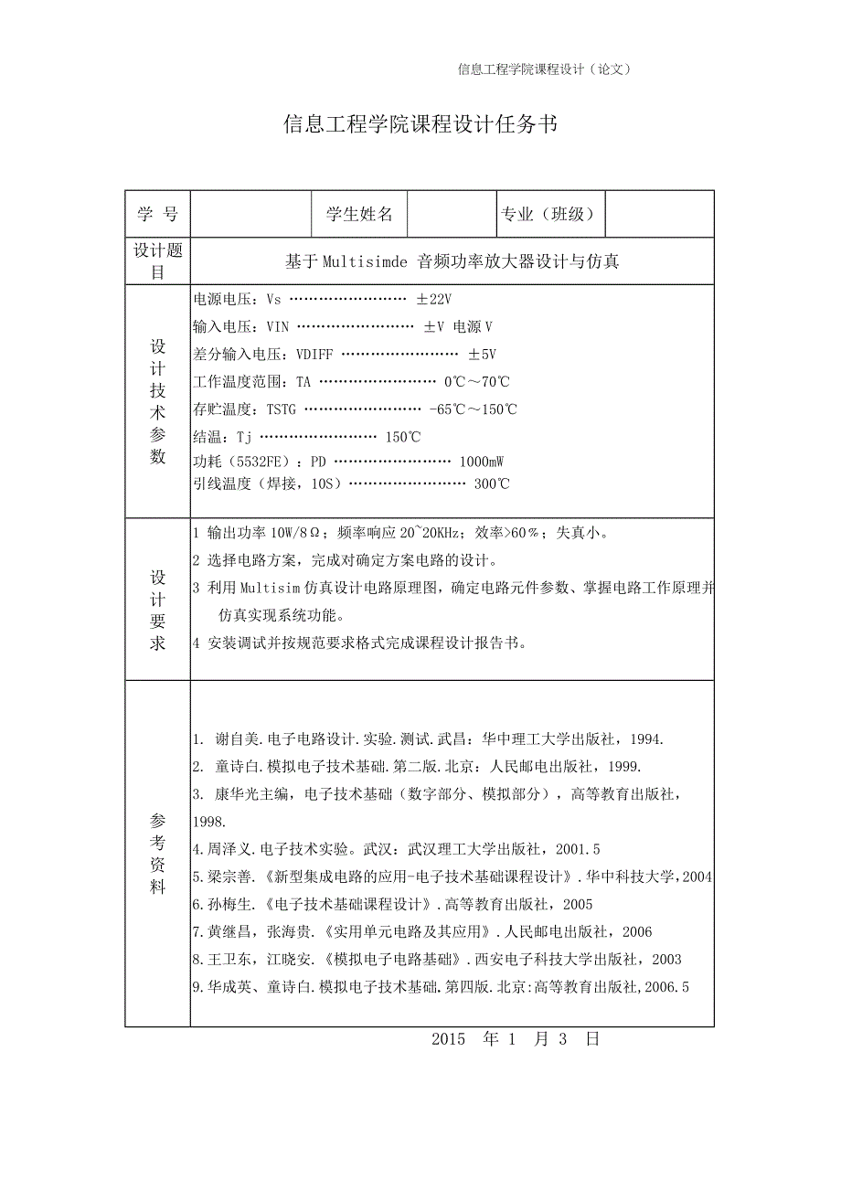 基于Multisim的音频功率放大器设计与仿真_第2页