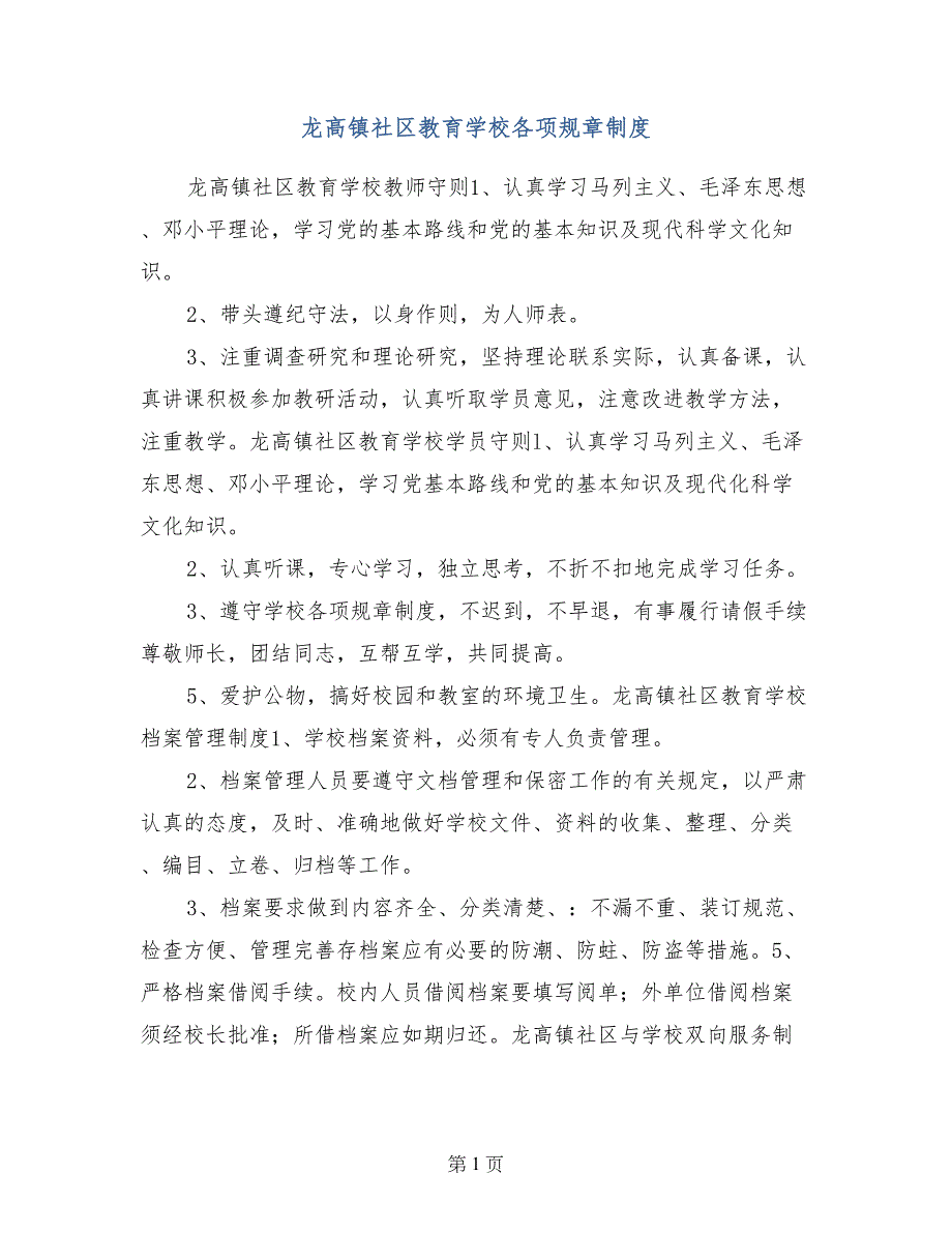 龙高镇社区教育学校各项规章制度_第1页