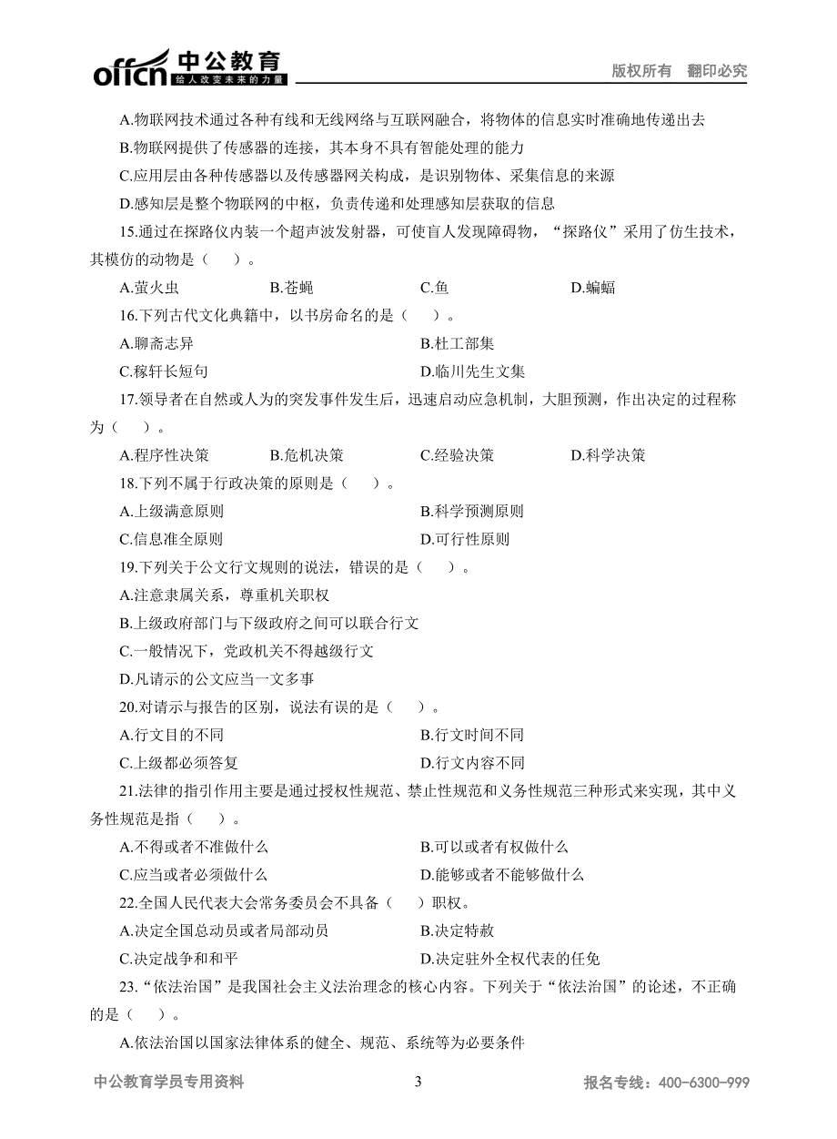 2016年福建省事业单位模拟真题_第3页