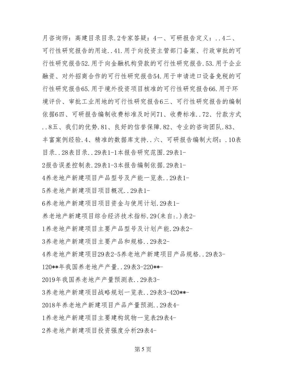北京顺义万佛山养生养老地产项目策划研究报告_第5页