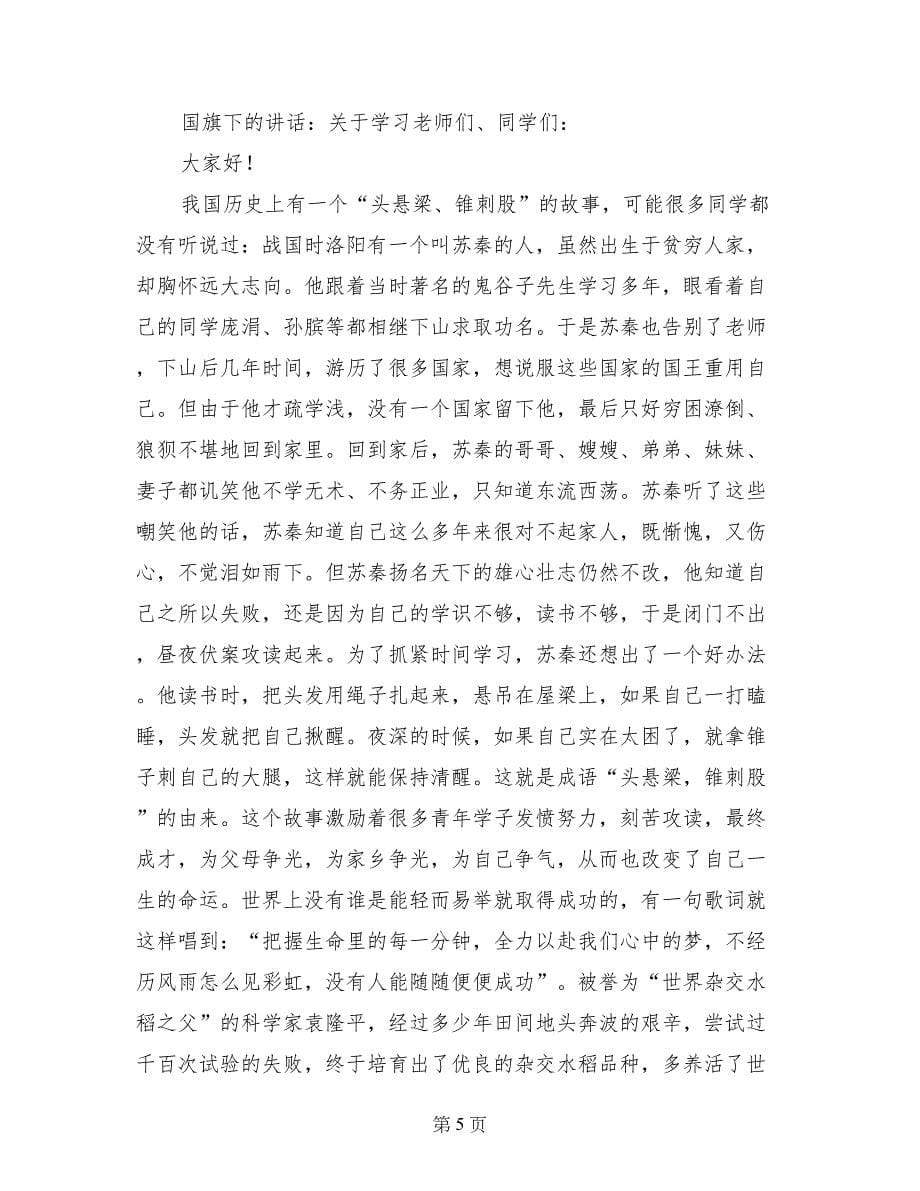 有关学习的国旗下讲话_第5页