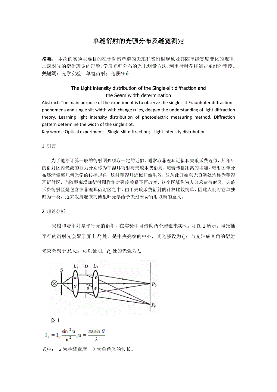 单缝衍射光强分布及缝宽的测定_第1页