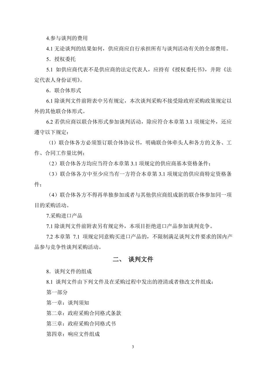 xx师范师范学校电子音响设备及安装服务竞争性谈判文件_第5页