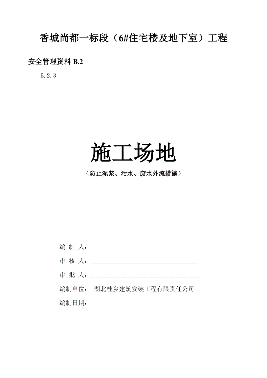 B.2.3施工场地(泥浆、污水、废水处理措施)_第1页