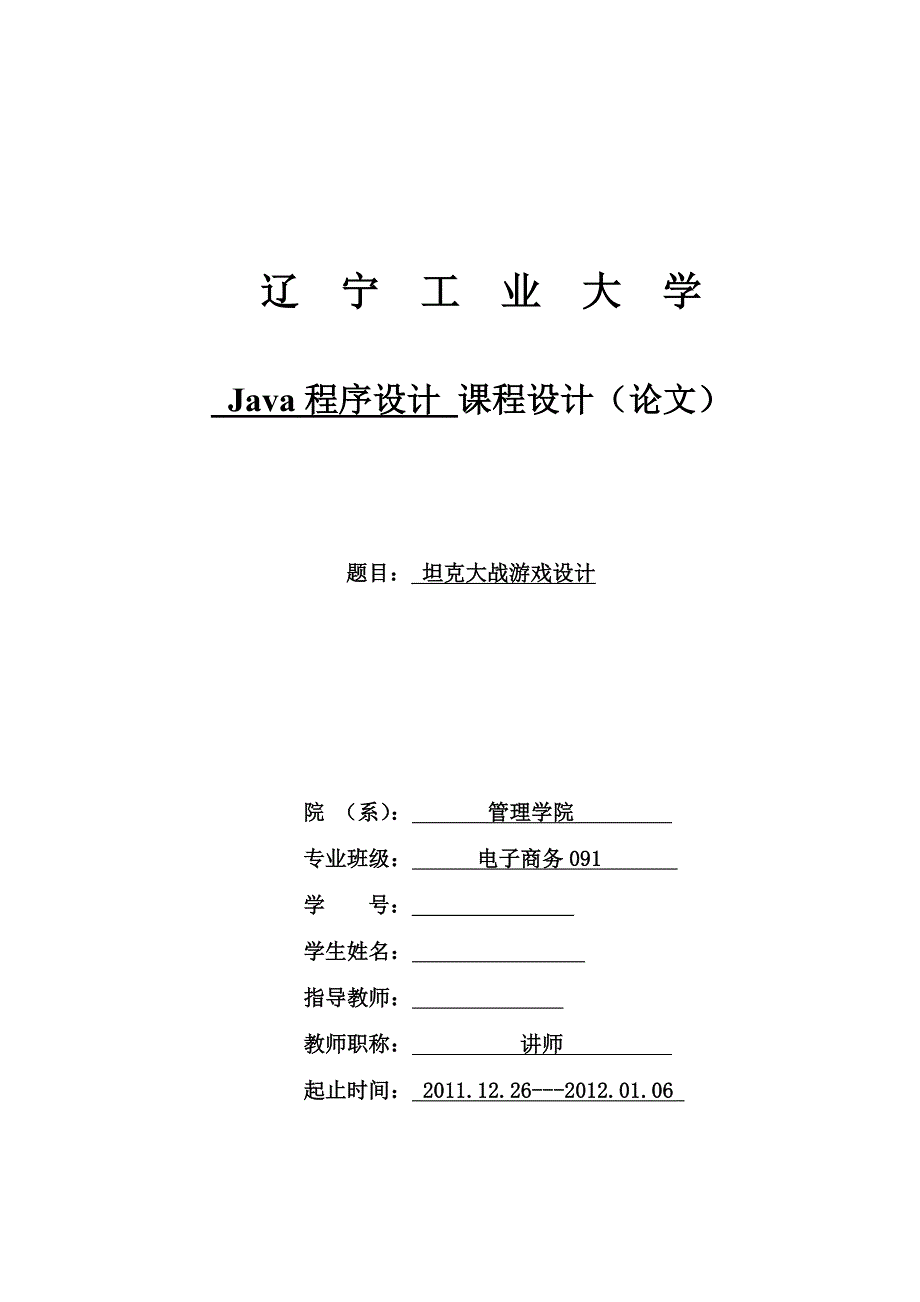 java程序设计课程设计-坦克大战游戏设计_第1页