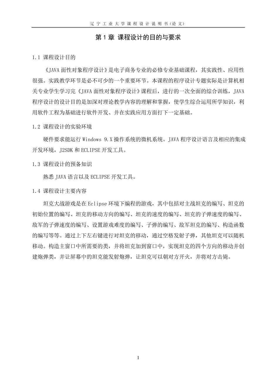 java程序设计课程设计-坦克大战游戏设计_第4页