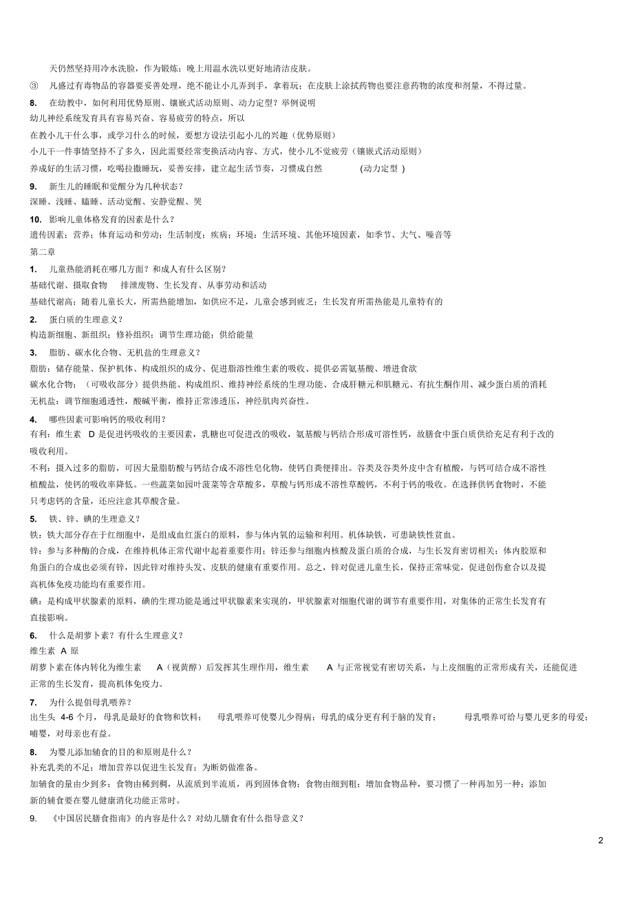 《学前卫生学》课后思考题汇总[1]_第2页