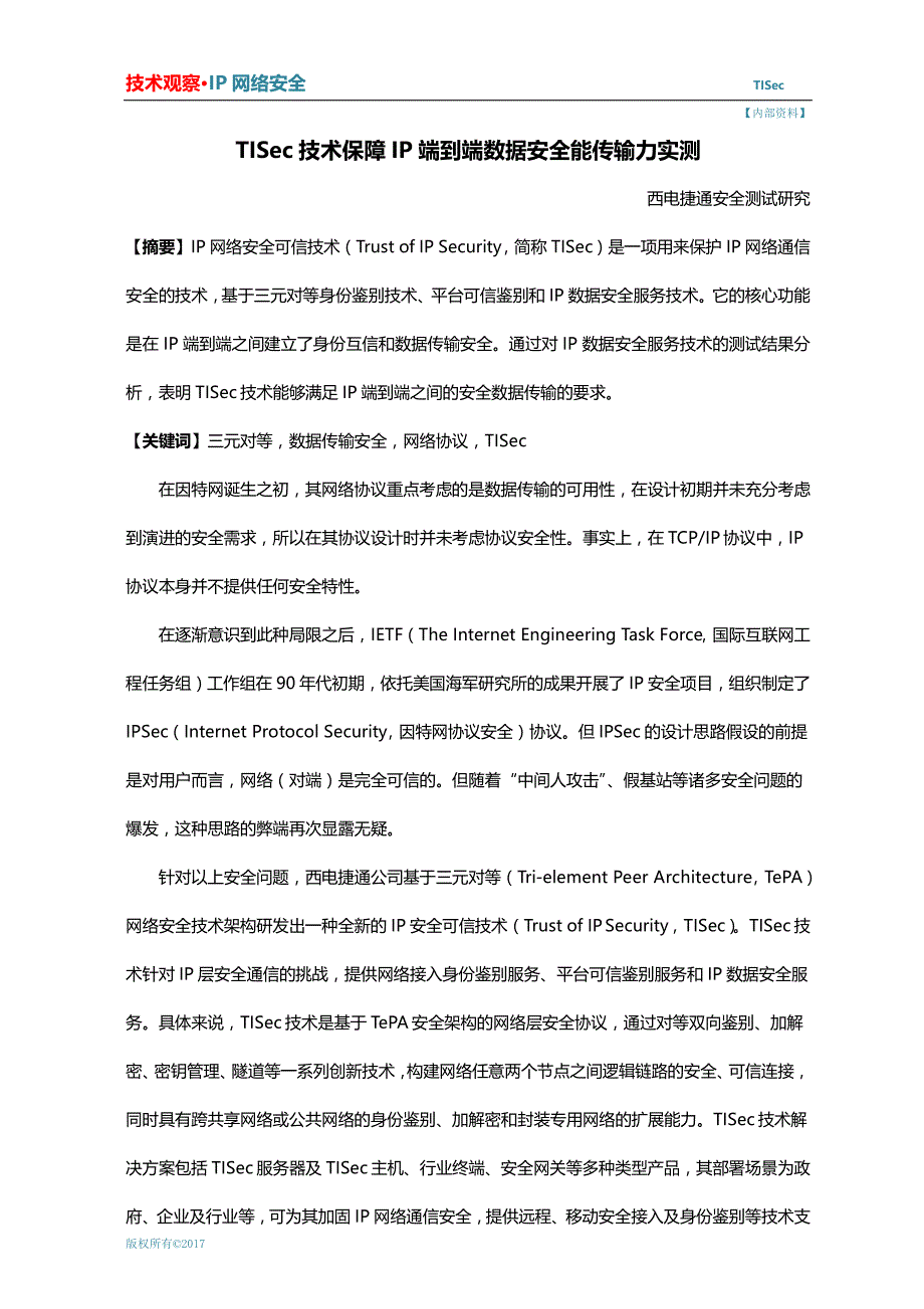 TISec技术保障IP端到端数据安全能传输力实测_第1页