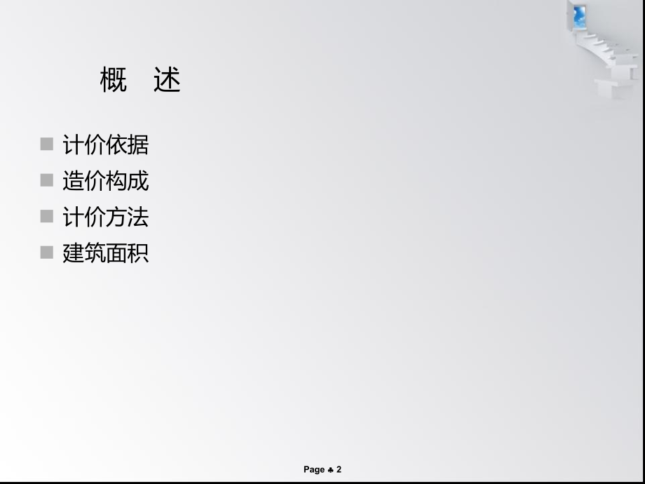 浙江省土建造价员培训_第2页