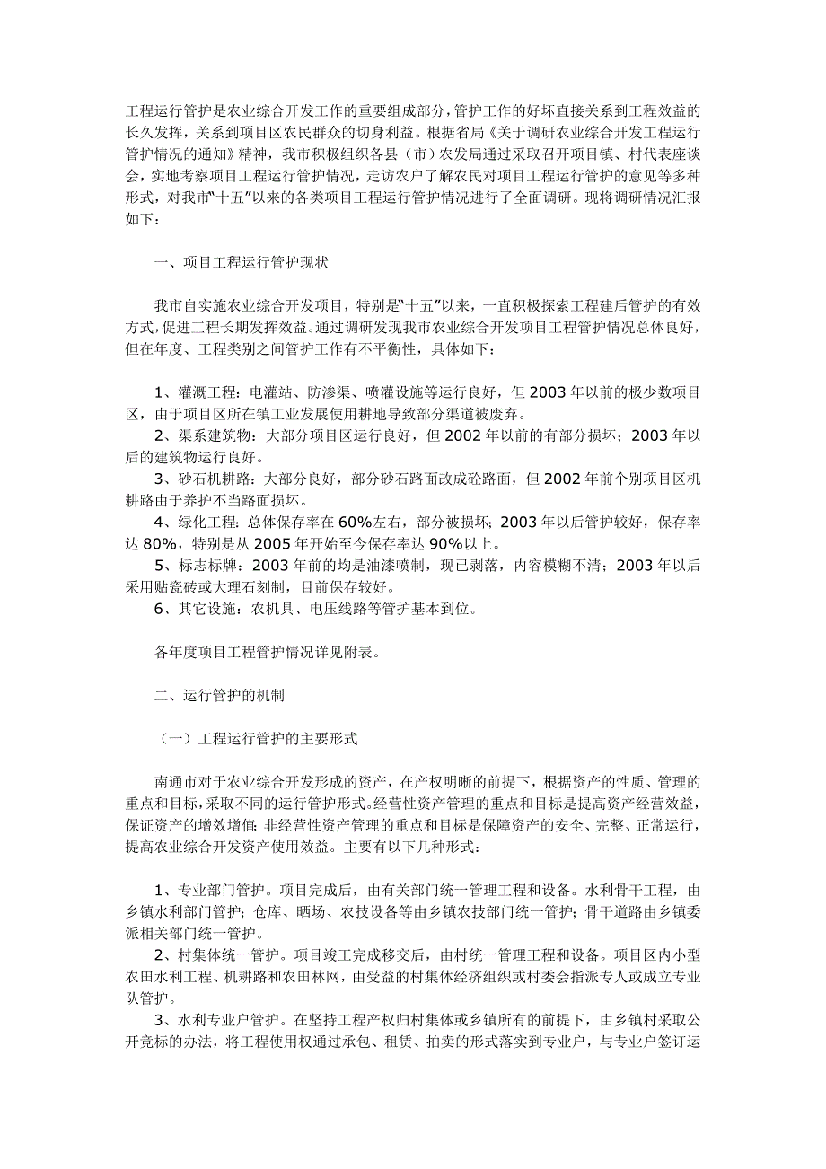 工程运行管护重要组成部分_第1页