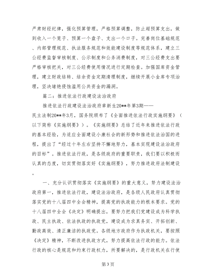 推进法治政府建设协商座谈会讲话稿_第3页