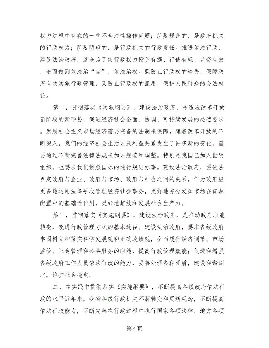 推进法治政府建设协商座谈会讲话稿_第4页