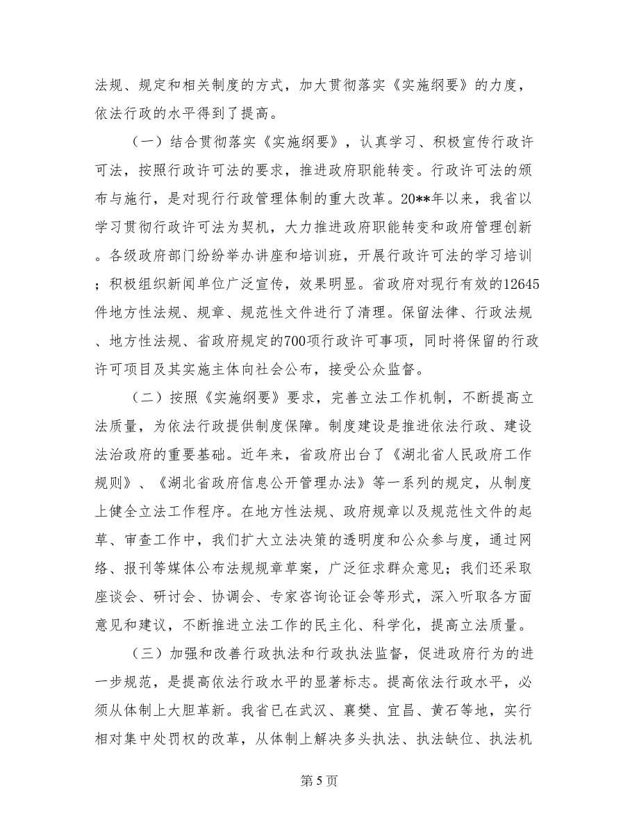 推进法治政府建设协商座谈会讲话稿_第5页