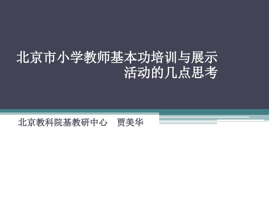 北京市小学教师基本功培训与展示_第1页