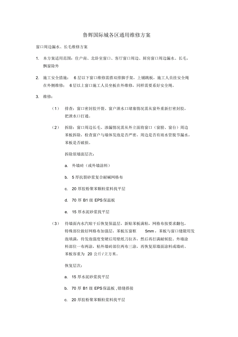 窗口周边漏水长毛维修方案_第1页