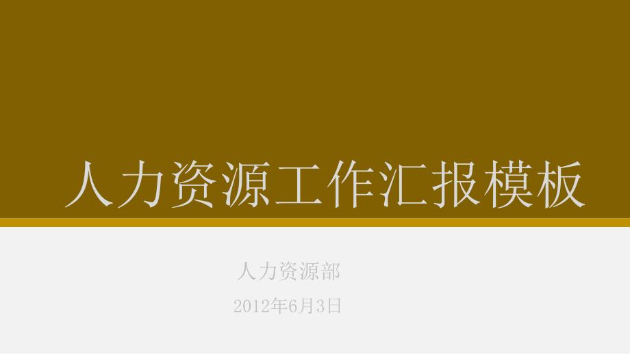 人力资源工作汇报模板_第1页