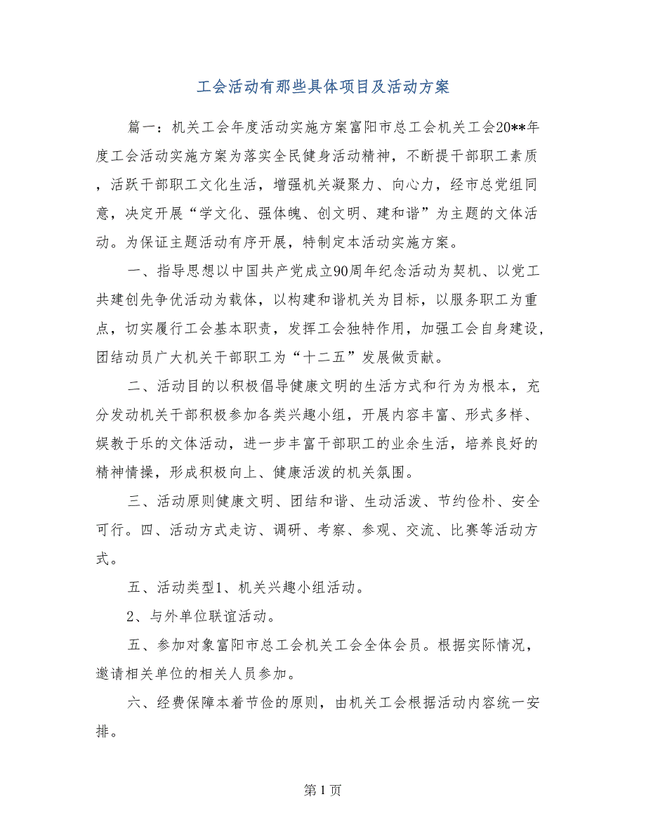 工会活动有那些具体项目及活动方案_第1页