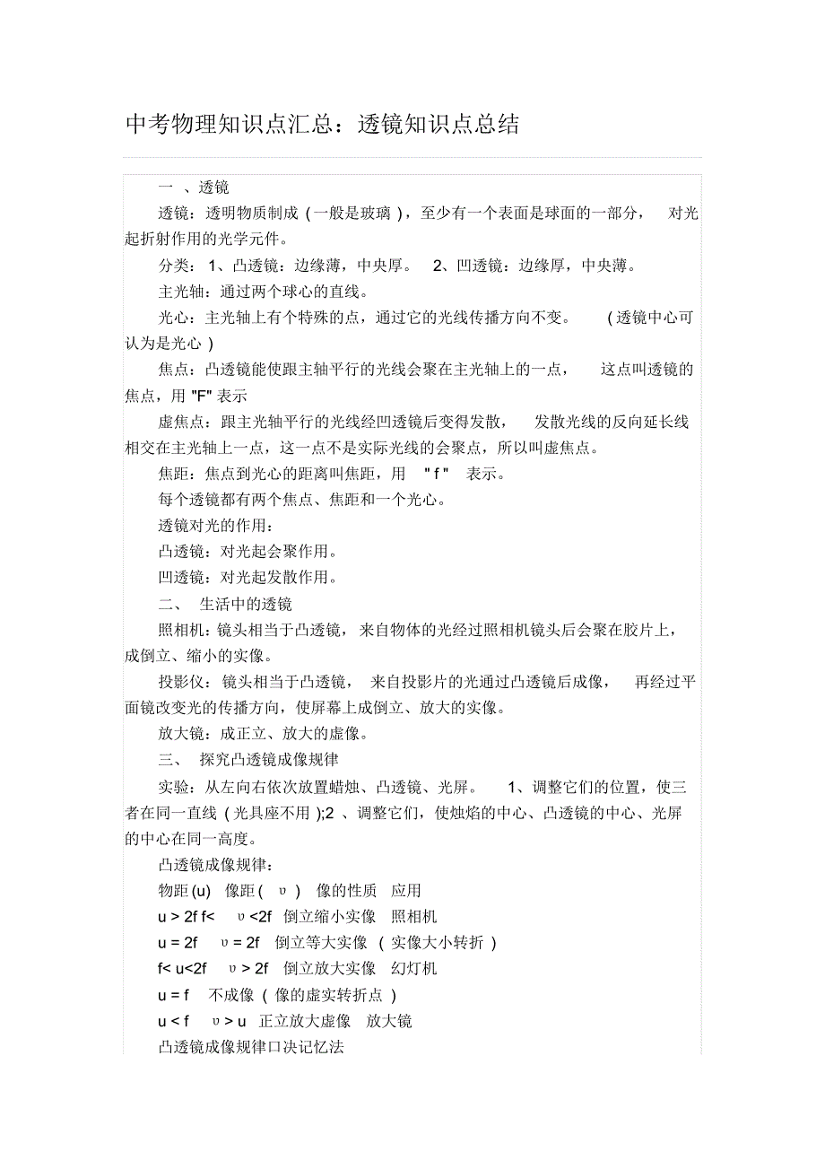 中考物理知识点汇总：透镜知识点总结_第1页