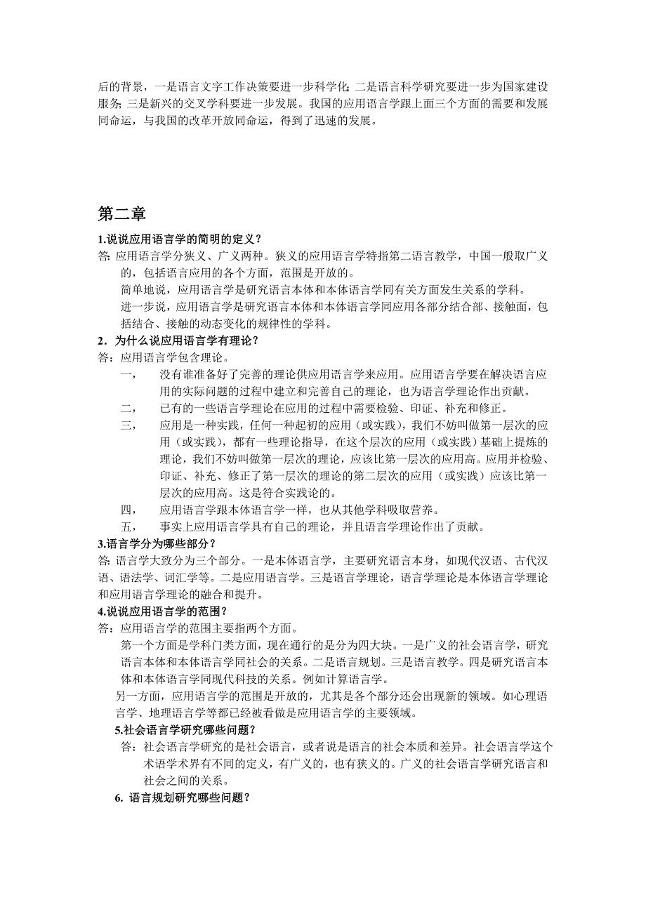 于根元《应用语言学概论》课后练习答案_第2页