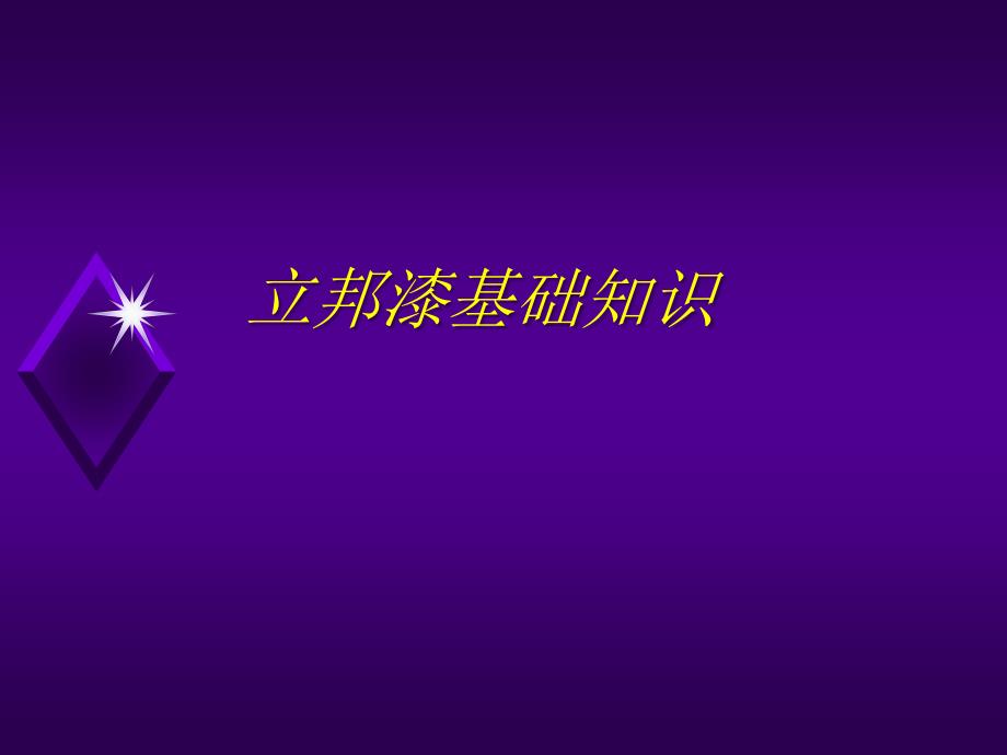 立邦漆产品知识_第1页