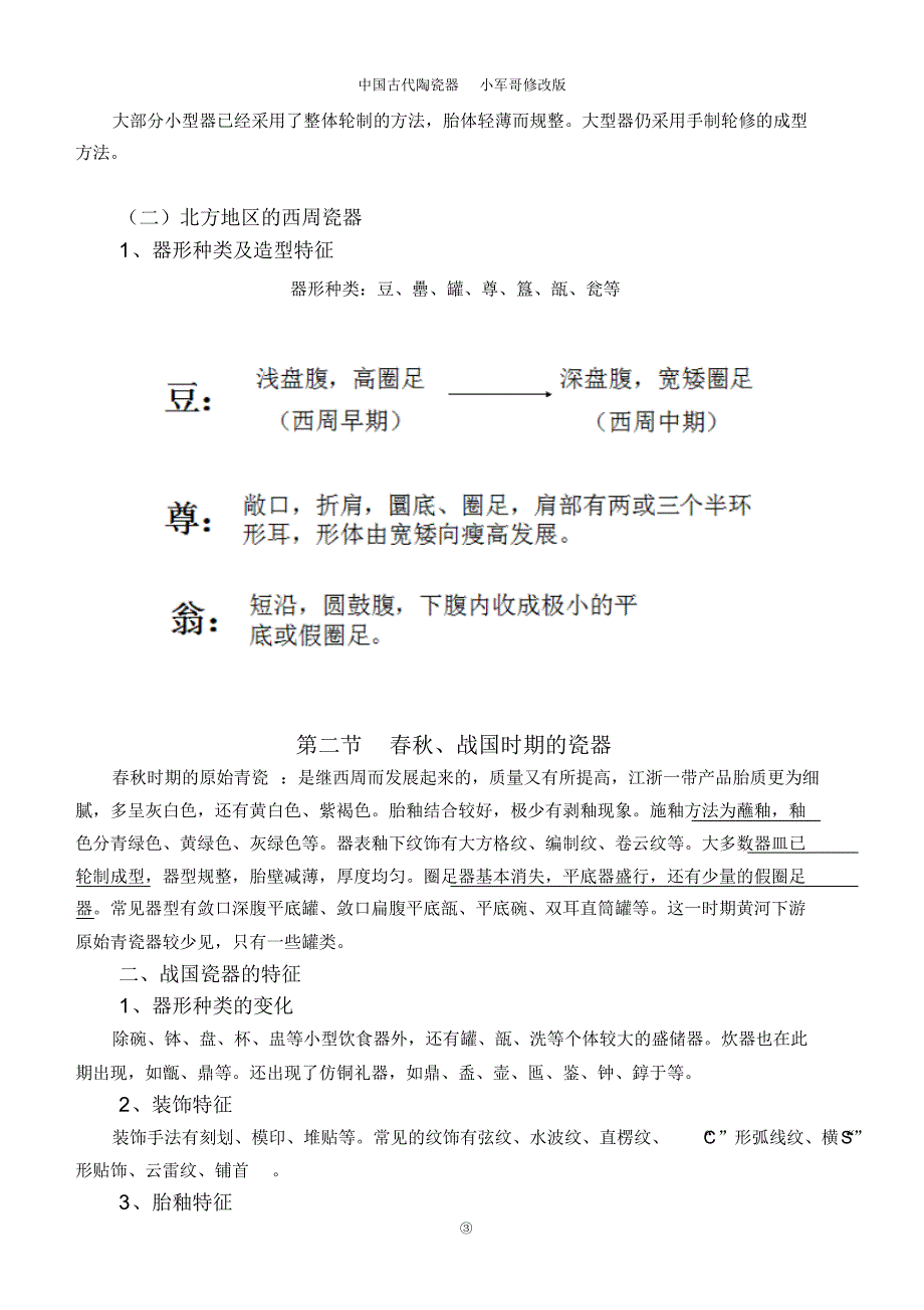 中国古代陶瓷器第三章早期瓷器_第3页