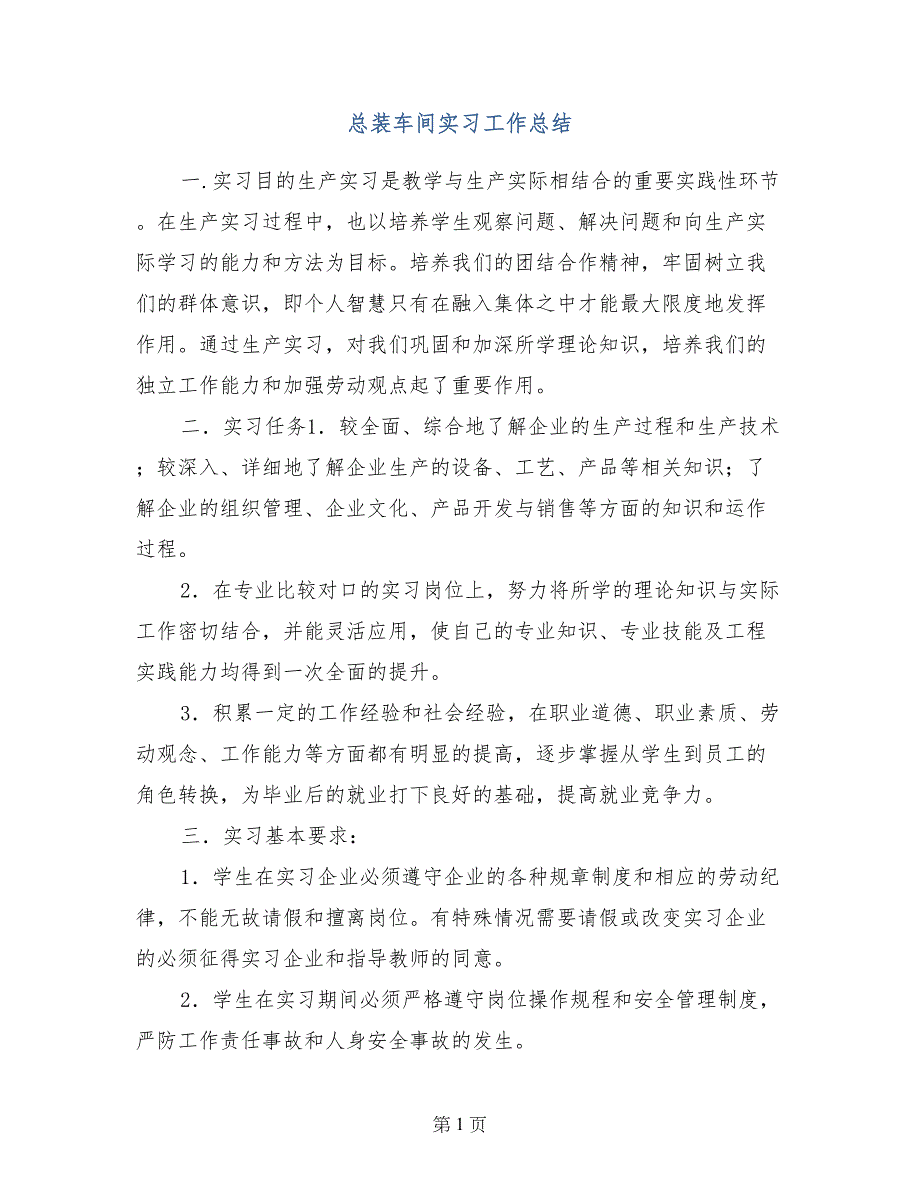 总装车间实习工作总结_第1页