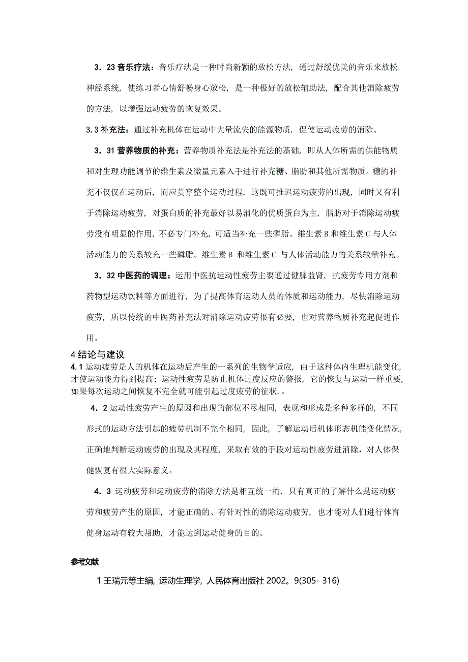 运动性疲劳产生机制及恢复_第4页