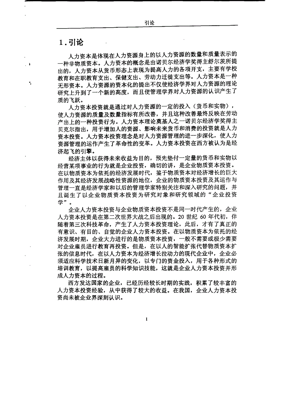 企业人力资本投资决策分析_第3页