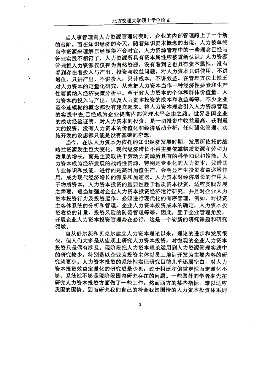 企业人力资本投资决策分析_第4页