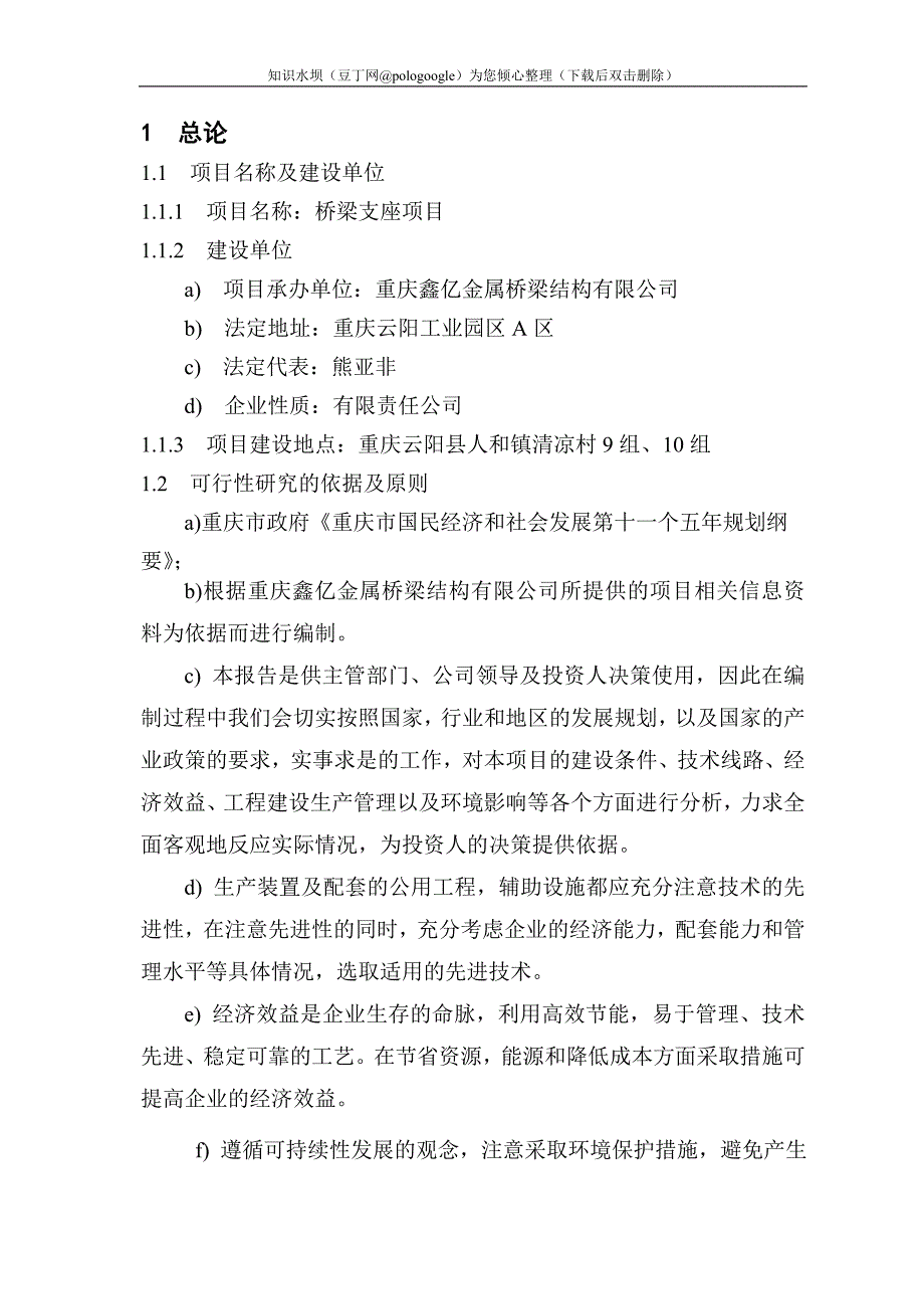 桥梁支座项目可行性研究报告_第1页