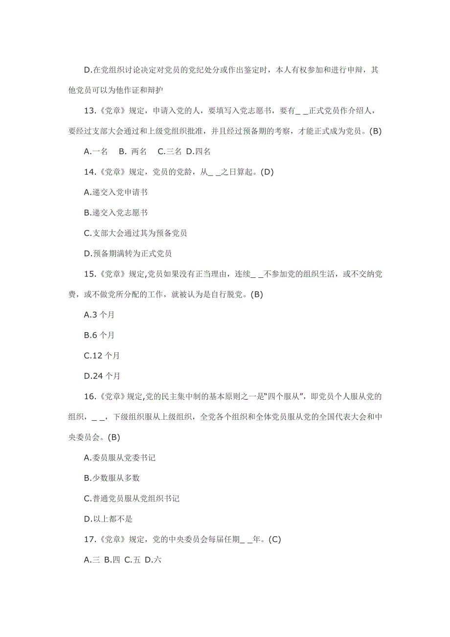 2017年党章党纪党规党纪考试试题及答案1_第4页