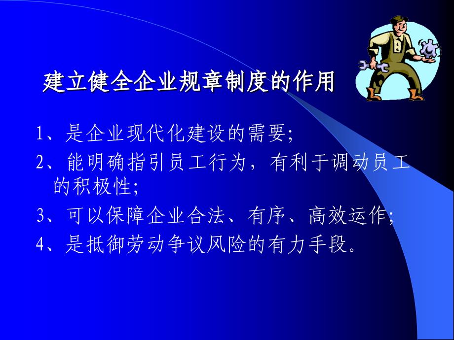 企业规章制度和员工手册的制定及相关法律风险防范_第4页