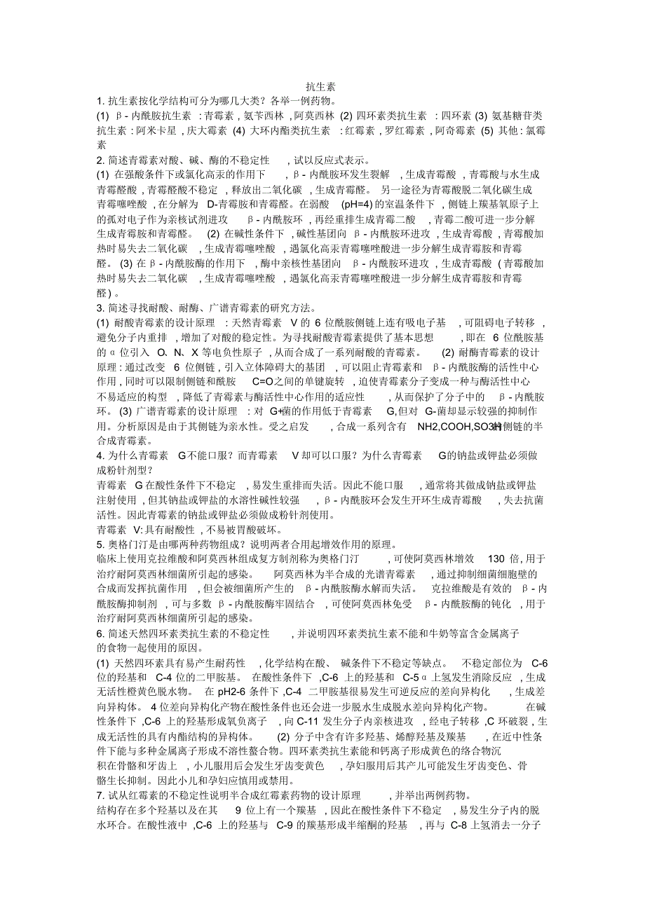 中国药科大学药物化学简答题-副本_第1页
