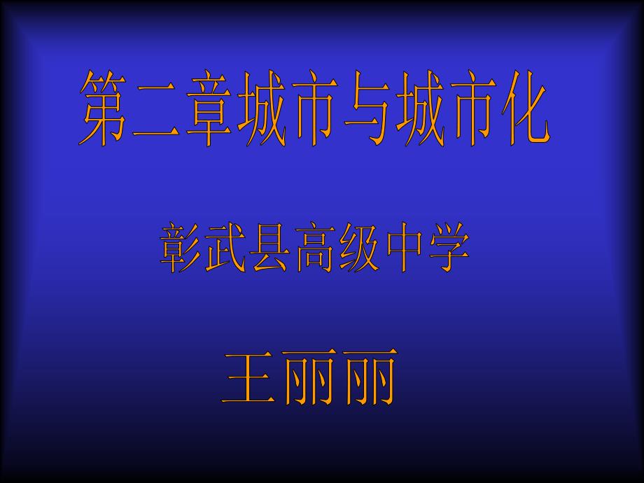 高中地理《城市内部空间结构》课件人教版必修二_第1页