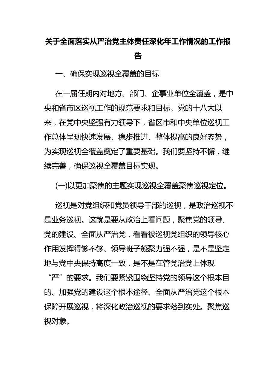 关于全面落实全面从严治党主体责任深化年工作情况的工作报告_第1页