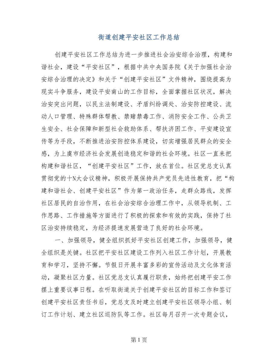 街道创建平安社区工作总结_第1页