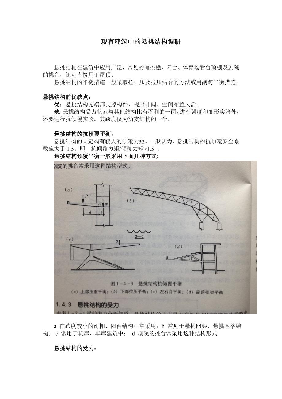 现有建筑中悬挑结构调研_第1页