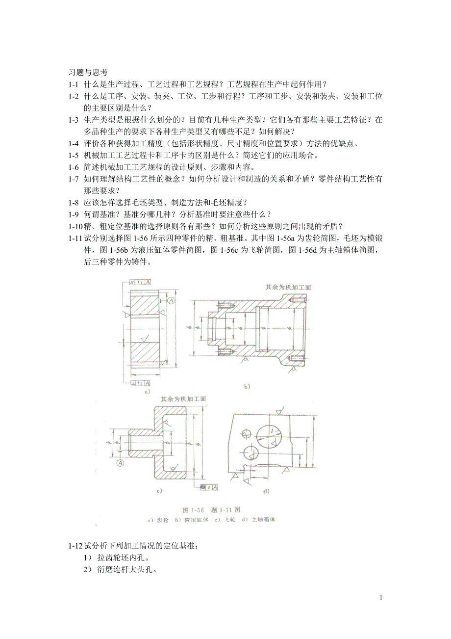 模具制造习题与思考题_第1页