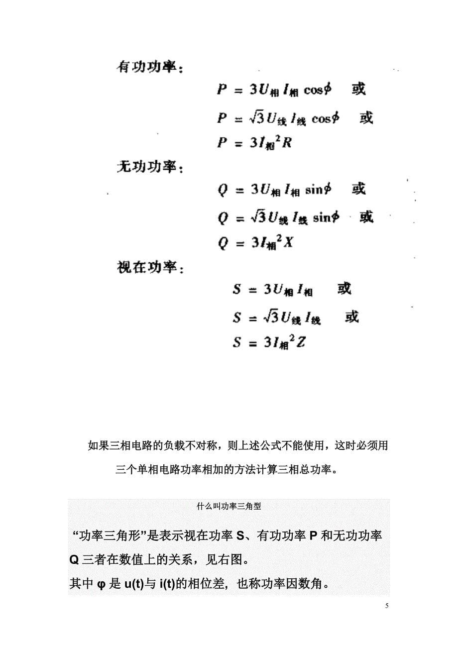 什么是有功功率、无功功率、视在功率、功率三角形及三相电路的功率如何计算_第5页