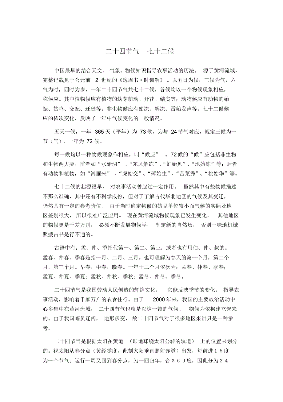 二十四节气七十二候_第1页