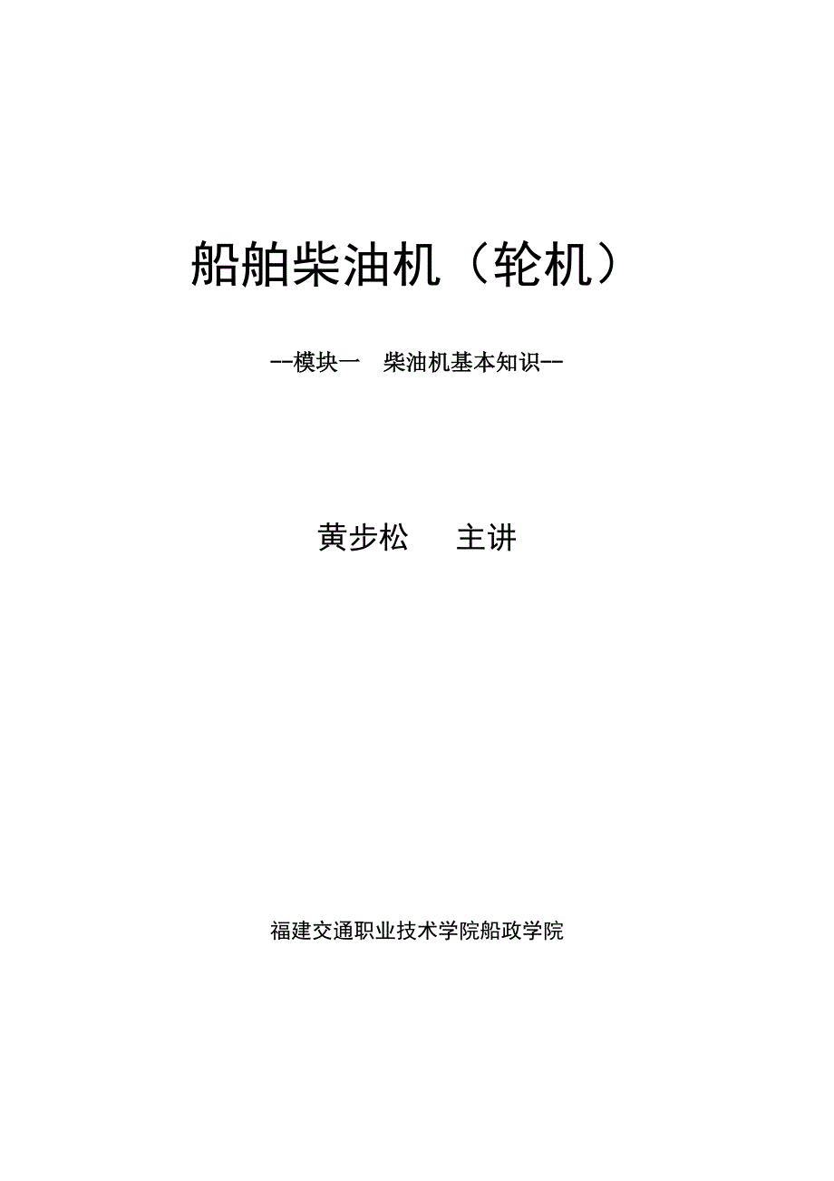 模块一  柴油机基本知识_第1页