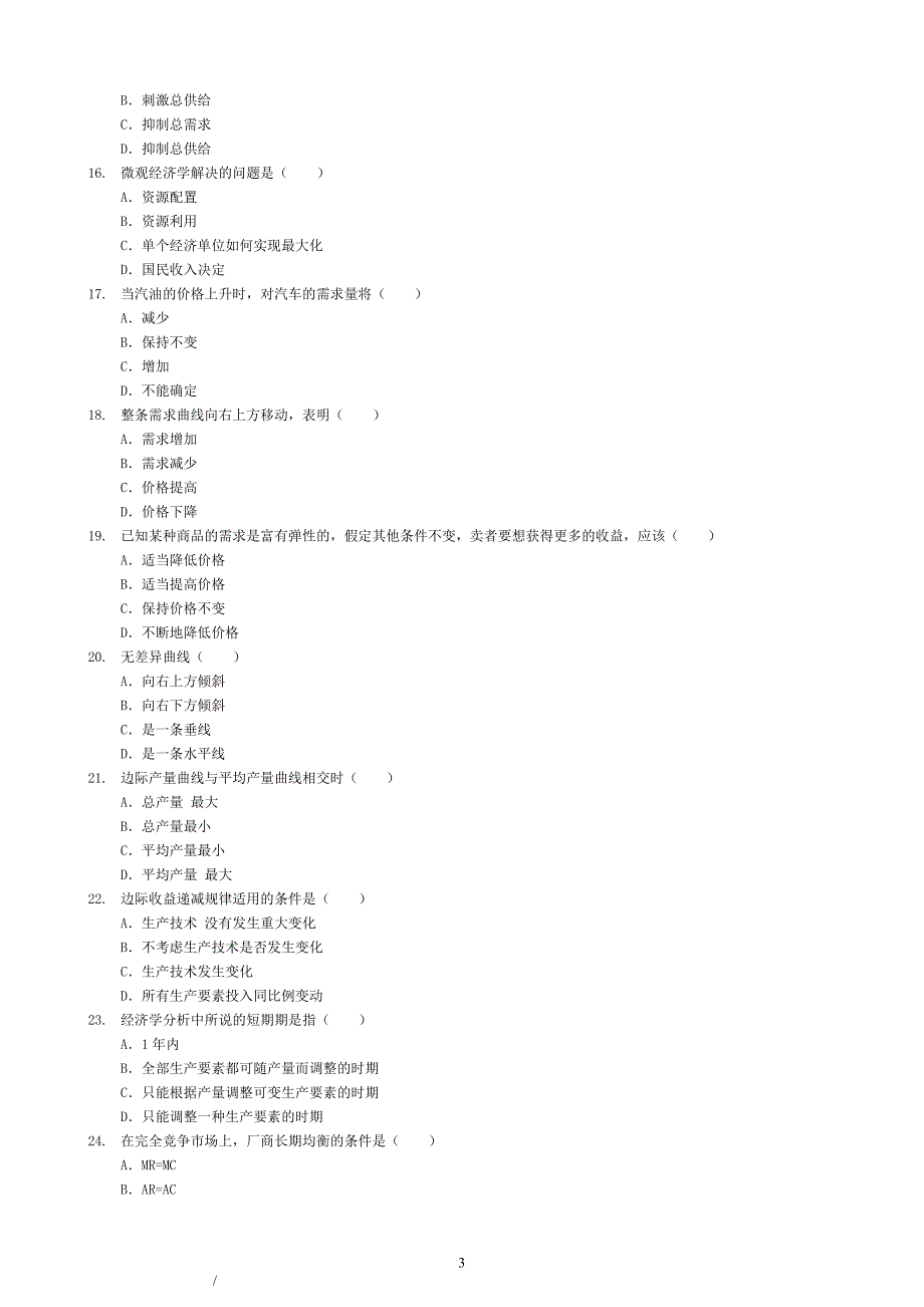 【简明经济学】综合练习及答案_第3页
