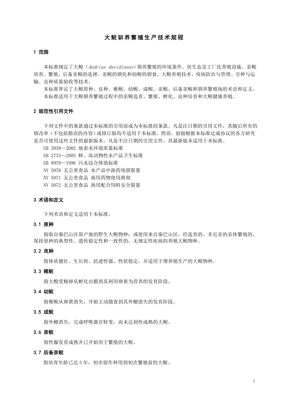 大鲵驯养繁殖生产技术规程_第1页