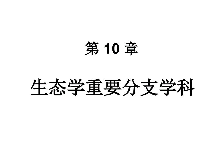 生态学重要分支学科_第1页