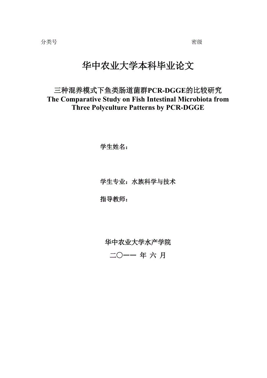 三种混养模式下鱼类肠道菌群pcr-dgge的比较研究_第2页