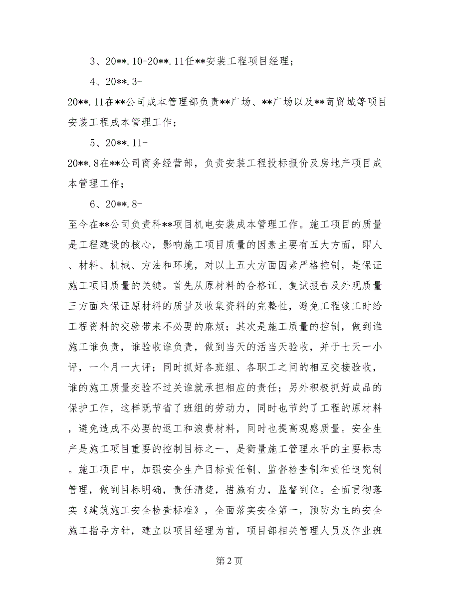 生产计划与调度副高职称评定总结_第2页