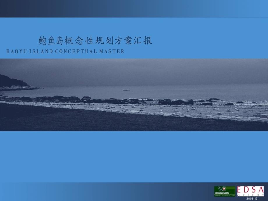 青岛崂山鲍鱼岛规划景观设计_第1页